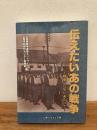 戦後六〇年にあたって ＜伝えたいあの戦争＞