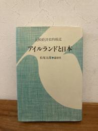アイルランドと日本 : 比較経済史的接近