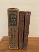 日本児童文庫・第十回配本　33竹取物語今昔物語謡曲物語/39日本立志物語