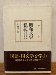 昭和文学私記 : 石坂・阿部・横光・梶井など