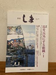 季刊しま　特集　島を元気にする組織