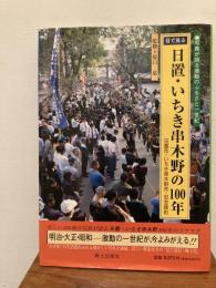 目で見る日置・いちき串木野の100年