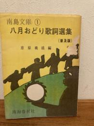 八月おどり歌詞選集