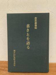 古さとを語る : 古志部落誌