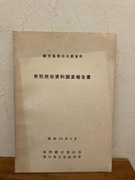 有形民俗資料調査報告書 : 鹿児島県出水郡東町