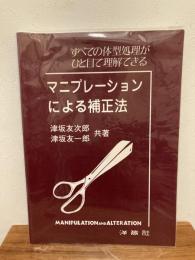 マニプレーションによる補正法 : すべての体型処理がひと目で理解できる