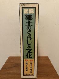 図説郷土のくらしと文化