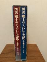 図説郷土のくらしと文化