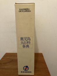 鹿児島大百科事典 別冊共