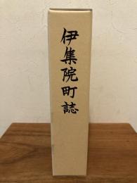 伊集院町誌