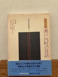 奄美大島瀬戸内町の昔話 : 鹿児島県大島郡瀬戸内町