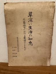 草深い生活の知恵 北薩地方における農村のことわざ
