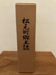 松元町郷土誌