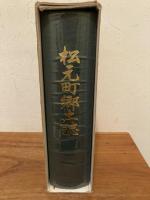 松元町郷土誌