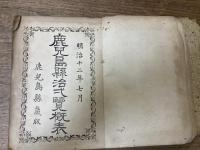 鹿児島県治一覧概表　甲斐宗之進