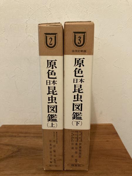 原色日本昆虫図鑑 上 甲虫編 増補改訂版 (保育社の原色図鑑 2