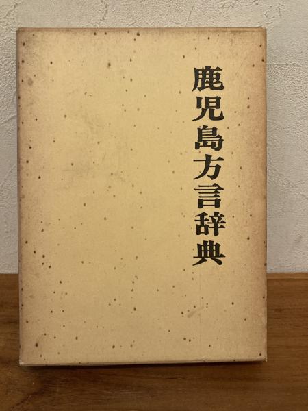 【現金特価】 鹿児島方言辞典(嶋戸貞義 著) 古本、中古 / ミツバチブックス / 文化、民俗