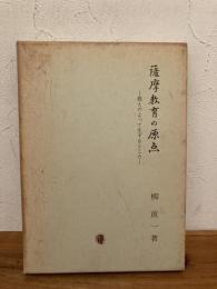 薩摩教育の原点 : 教えのよって生ずるところ