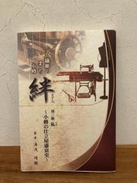 絆