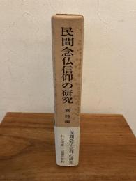 民間念仏信仰の研究