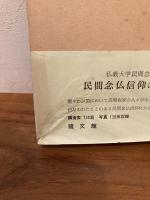 民間念仏信仰の研究