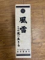 風雪 : この道に生きる　鹿児島県元軍人・軍歴