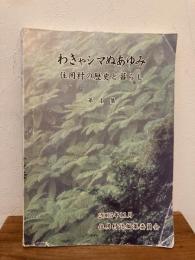 わきゃシマぬあゆみ : 住用村の歴史と暮らし