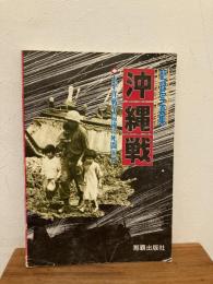 記録写真集 沖縄戦 : 太平洋戦争最後の死闘90日