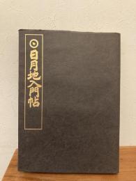 日月地入門帖