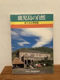 鹿児島の自然 : 本でみる博物館　改訂合本