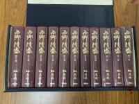 西郷隆盛 　西郷南洲百年記念出版　愛蔵版 全１１冊