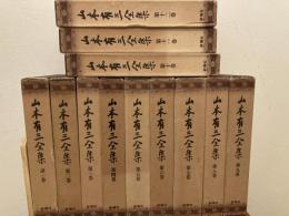 定本版　山本有三全集　全12巻揃　