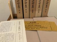 定本版　山本有三全集　全12巻揃　