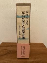高橋是清と国際金融
