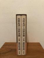 高橋是清と国際金融