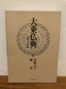 大乗仏教　中国・日本篇（聖徳太子・鑑真） 16