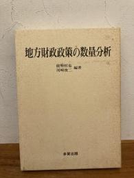 地方財政政策の数量分析