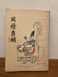 岡積勇輔先生追憶集