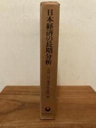 日本経済の長期分析 : 成長・構造・波動