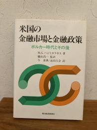 米国の金融市場と金融政策 : ボルカー時代とその後