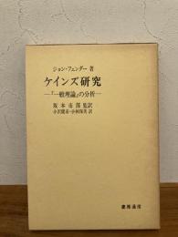 ケインズ研究 : 『一般理論』の分析