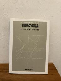 貨幣の理論