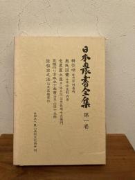 日本農書全集