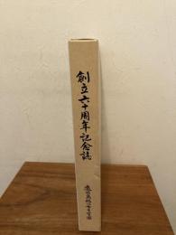 鹿児島純心女子学園　創立六十周年記念誌 1933～1993