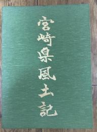 宮崎県風土記