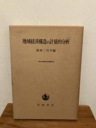 地域経済構造の計量的分析