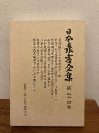 日本農書全集