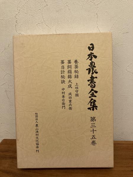 日本農書全集(上垣守國 [著] ; 成田重兵衛 [著] ; 中村善右衛門 [著