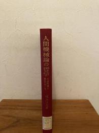 人間機械論の哲学 : 心身問題と自由のゆくえ