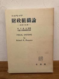 財政組織論 : 各国の比較